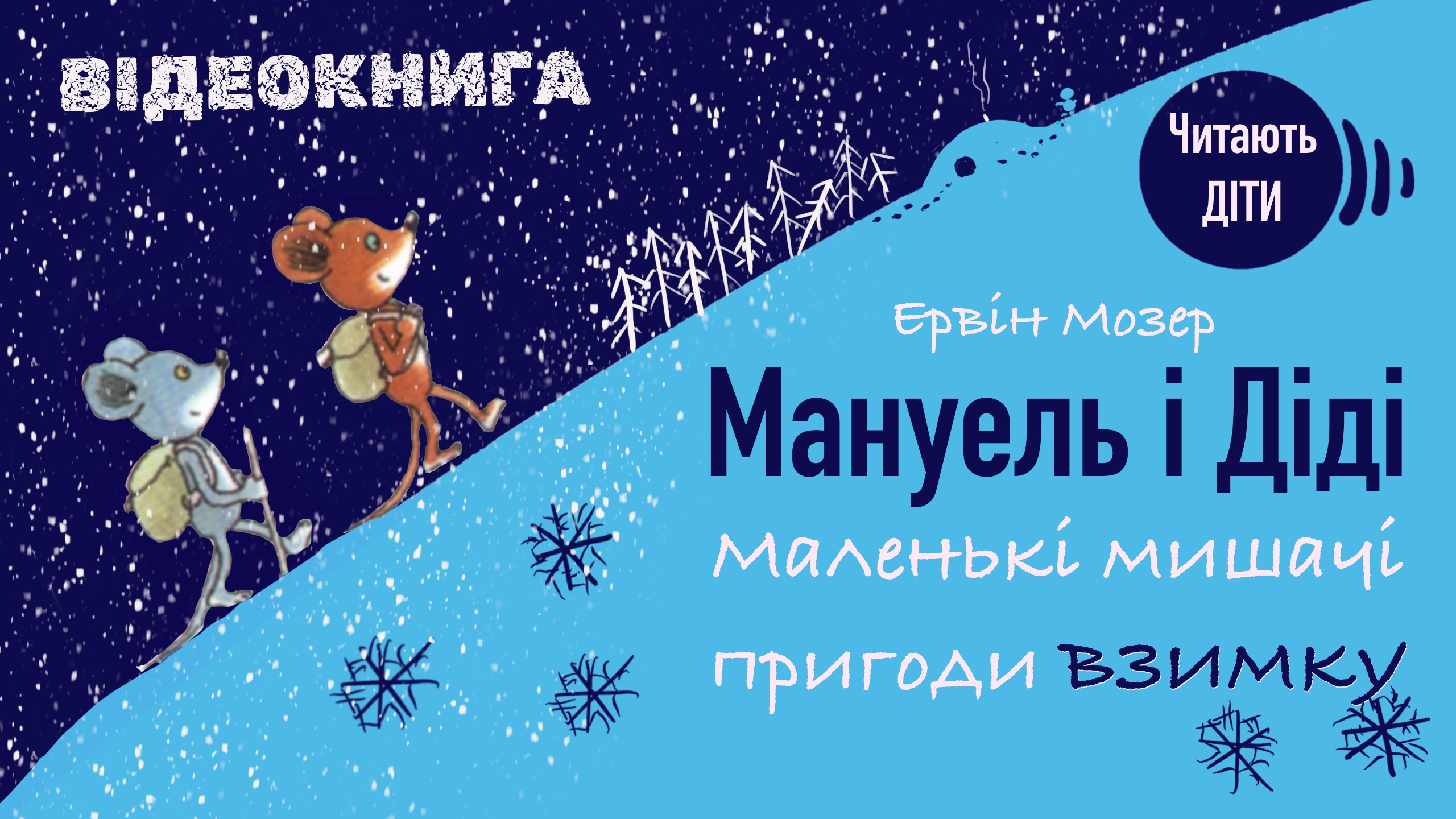 Обкладинка: Мануель і Діді. Маленькі мишачі пригоди взимку. Ервін Мозер